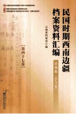 民国时期西南边疆档案资料汇编  云南卷  第47卷