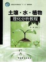 土壤·水·植物理化分析教程