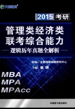 2015考研管理类经济类联考综合能力：逻辑历年真题全解析