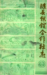 随县供销合作社志  1934-1983