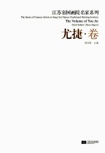 江苏省国画院名家系列  尤捷卷