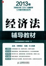 注册会计师（CPA）全国统考专用辅导教材系列  经济法辅导教材  2013版