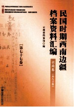 民国时期西南边疆档案资料汇编  云南卷  第77卷