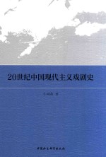 20世纪中国现代主义戏剧史