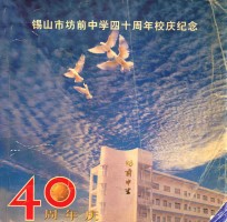 锡山市坊前中学四十周年校庆纪念  40周年庆