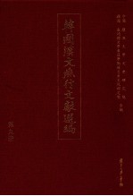 韩国汉文燕行文献选编  第9册