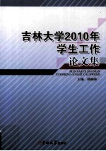 吉林大学2010年学生工作论文集