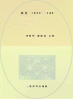 钱总  1936-1940