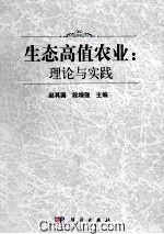 生态高值农业  理论与实践