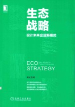 生态战略  设计未来企业新模式