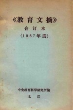 教育文摘  合订本  1987年度