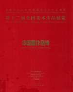 第十二届全国美术作品展览中国画作品集