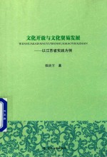 文化开放与文化贸易发展  以江苏省实践为例