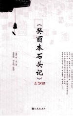 《癸酉本石头记》后28回