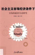 社会主义市场经济条件下市场和政府关系研究