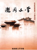 纪念欧阳修诞辰一千周年特刊  泷冈文学