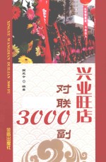 兴业旺店对联3000副