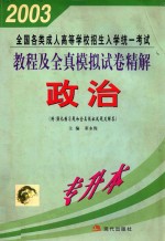 全国各类成人高等学校招生入学统一考试  教程及全真模拟试卷精解  政治  （附：强化练习题和全真模拟试题及解答）