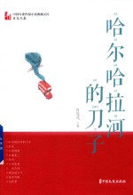 中国专业作家小说典藏文库  肖克凡卷  哈尔哈拉河的刀子