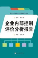 管理会计技能项目化训练规划教材  企业内部控制评价分析报告