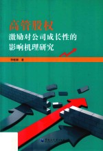 高管股权激励对公司成长性的影响机理研究