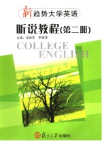 新趋势大学英语·听说教程 第2册 Book 2