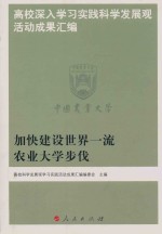 高校深入学习实践科学发展观活动成果汇编  加快建设世界一流农业大学步伐