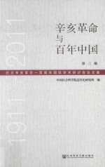 辛亥革命与百年中国  纪念辛亥革命一百周年国际学术研讨会论文集  1911-2011  第3册