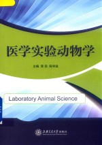 医学实验动物学