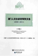 澳门人文社会科学研究文选  2008-2011  中