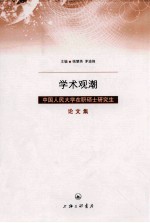 学术观潮  中国人民大学在职硕士研究生论文集