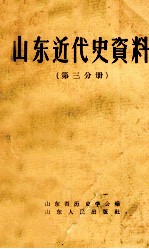 山东近代史资料  第3分册