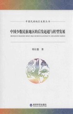 中国少数民族地区的后发赶超与转型发展