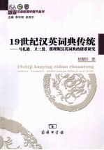 19世纪汉英词典传统  马礼逊、卫三畏、翟理斯汉英词典的谱系研究