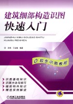 建筑细部构造识图快速入门  0起步识图教程