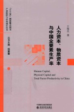 人力资本、物质资本与中国全要素生产率