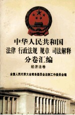 中华人民共和国  法律、行政法规、规章、司法解释  分卷汇编  经济发卷  33