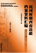 民国时期西南边疆档案资料汇编  云南卷  第64卷