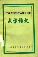 怎样学好《大学语文》