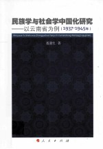 民族学与社会学中国化研究  以云南省为例  1937-1945年