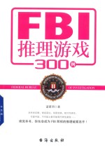 FBI推理游戏300例