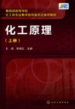 教育部高等学校化工类专业教学指导委员会推荐教材  化工原理  上