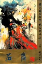 当代国画大师代表作品集  专辑  石齐