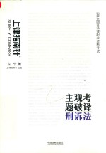 2018国家法律职业资格考试主观考题破译  刑诉法