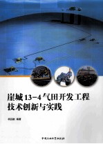 崖城13-4气田开发工程技术创新与实践