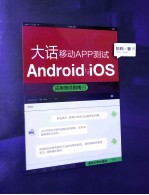 大话移动APP测试  Android与iOS应用测试指南