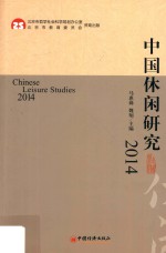 中国休闲研究  2014