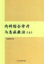 内科综合诊疗与急症救治  上