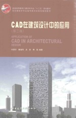 CAD在建筑设计中的应用  第3版