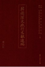 韩国汉文燕行文献选编  第8册